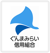 ぐんまみらい信用組合 10th ANNIVERSARY