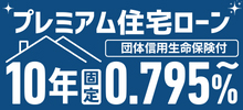 １０年固定プレミアム住宅ローン