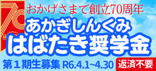 給付型奨学金制度はばたき奨学金