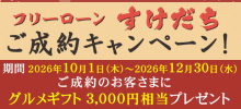 フリーローンすけだち