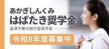 はばたき奨学金