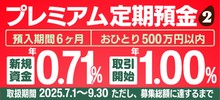 プレミアム定期2