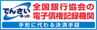 電子記録債権「でんさい」