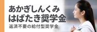 はばたき奨学金