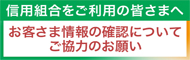 信用組合をご利用の皆さまへ