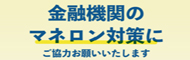 金融機関のマネロン対策