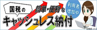 納税に関する総合案内