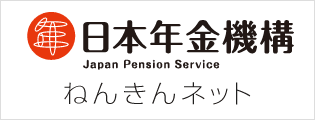 日本年金機構 ねんきんネット