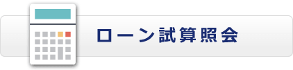 ローン試算照会