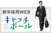 新卒採用WEB