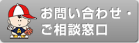 お問い合わせ・ご相談窓口