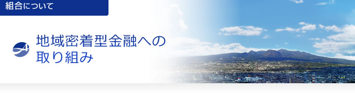 地域密着型金融への取り組み