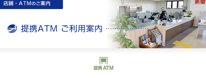 提携ATM ご利用案内