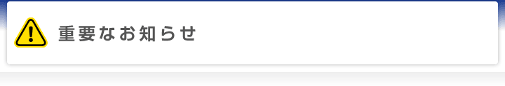 重要なお知らせ一覧