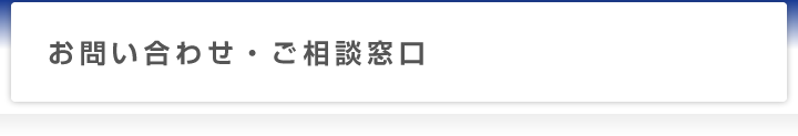 お問い合わせ・ご相談窓口