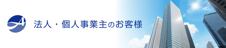 法人・個人事業主のお客様