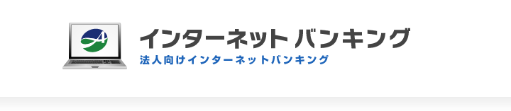 法人のお客さま向けインターネットバンキング