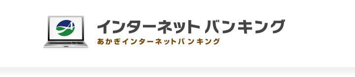 個人のお客さま向けインターネットバンキング