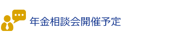 あかぎ年金相談会開催予定