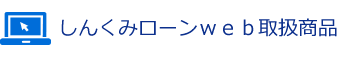 しんくみローンｗｅｂ取扱商品