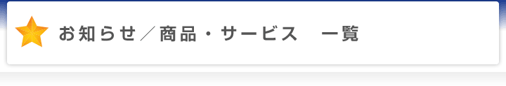 お知らせ／商品・サービス一覧