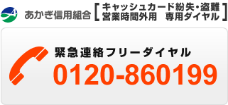 あかぎ信用組合【キャッシュカード紛失・盗難、営業時間外用 専用ダイヤル】:0120-860199