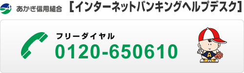 あかぎ信用組合［業務部］:0120-242808