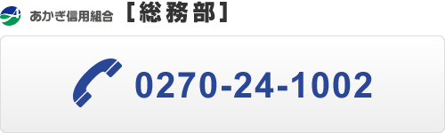 あかぎ信用組合［総務部］:0270-24-1002