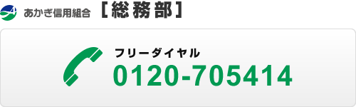 あかぎ信用組合［総務部］:0120-705414