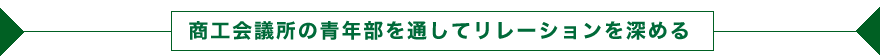 商工会議所の青年部を通してリレーションを深める