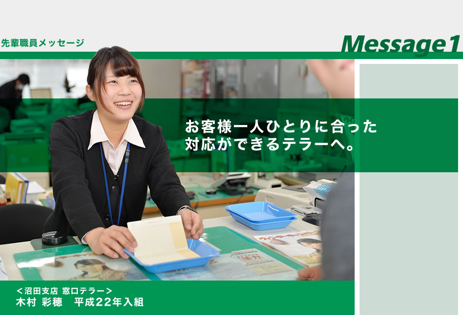 木村 彩穂 お客様一人ひとりに合った対応ができるテラーへ。