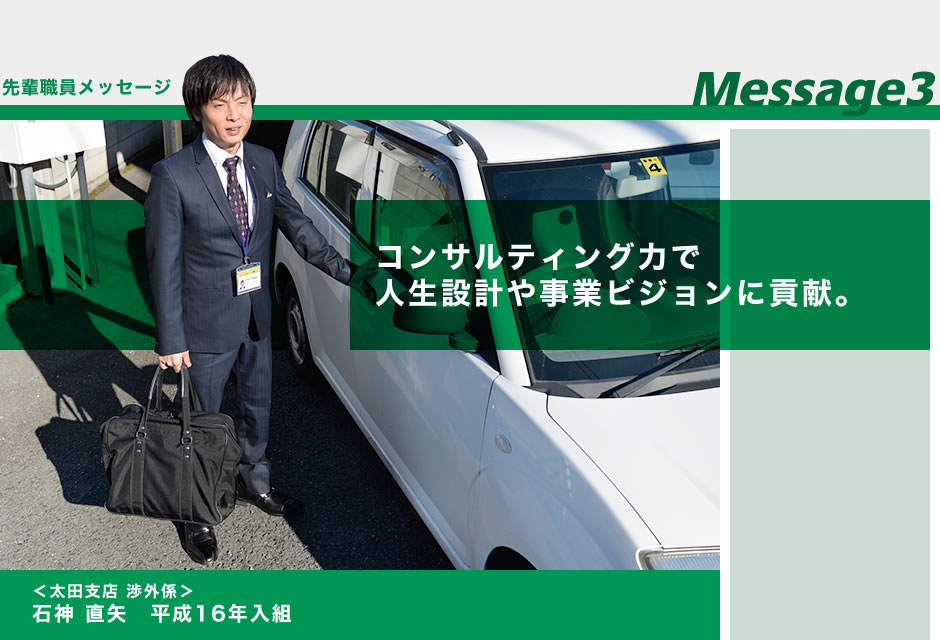石神 直矢 コンサルティング力で人生設計や事業ビジョンに貢献。