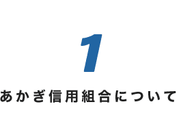 あかぎ信用組合について