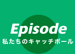 私たちのキャッチボール