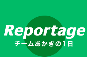 チームあかぎの1日