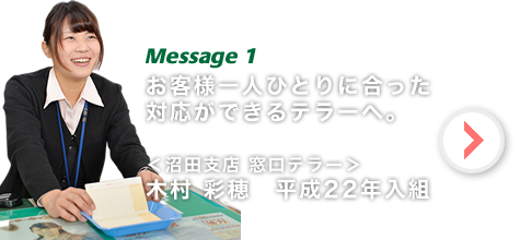 木村 彩穂 お客様一人ひとりに合った対応ができるテラーへ。