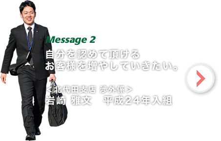 岩崎 雅文 自分を認めて頂けるお客様を増やしていきたい。