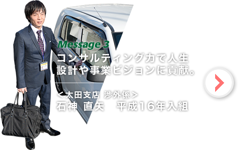 石神 直矢 コンサルティング力で人生設計や事業ビジョンに貢献。