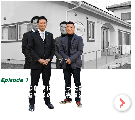 介護事業の創業に携わった経験をもとに、お客様の夢に寄り添う