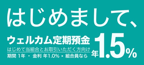 ウェルカム定期預金