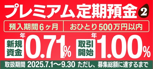 プレミアム定期2