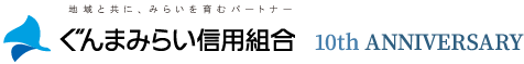 ぐんまみらい信用組合 10th ANNIVERSARY