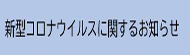 新型コロナウイルスに関するお知らせ