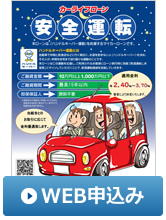 カーライフローン「安全運転」WEB申込み