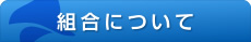 組合について