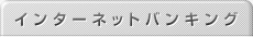 インターネットバンキング