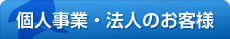 個人事業・法人のお客様