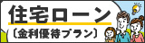 住宅ローン