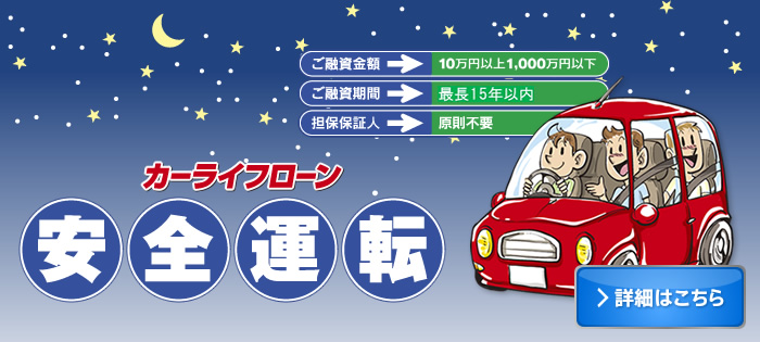 カーライフローン　安全運転