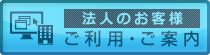 法人のお客様